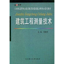 21世纪高等职业技术教育房屋建筑工程专业系列教材：建筑工程测量技术（附实验指导）