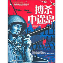 二战经典战役全记录2:博杀中途岛