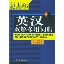 新世纪英汉双解多用词典