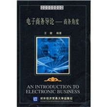 电子商务导论:商务角度