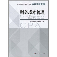 注册会计师全国统一考试历年试题汇编：财务成本管理
