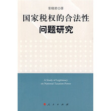 国家税权的合法性问题研究