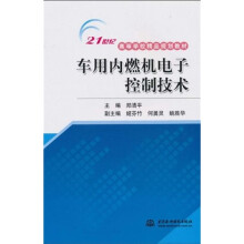 21世纪高等学校精品规划教材：车用内燃机电子控制技术