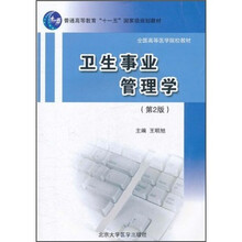 全国高等医学院校教材：卫生事业管理学（第2版）