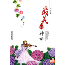 最美书系之美文阅读（小学卷）最美的神话