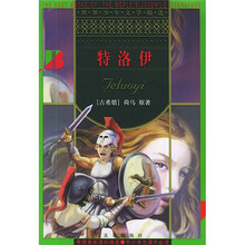 世界少年文学精选：特洛伊