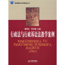 高等院校法学案例丛书：行政法与行政诉讼法教学案例