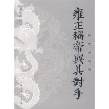 历史新视野：雍正称帝与其对手
