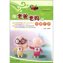 给老爸老妈的保健手册