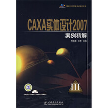 国家CAD等级考试指定用书:CAXA实体设计2007案例精解