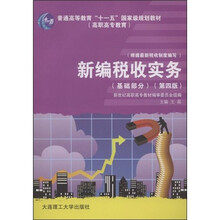 普通高等教育“十一五”国家级规划教材(高职高专教育):新编税收实务(基础部分)(第4版)