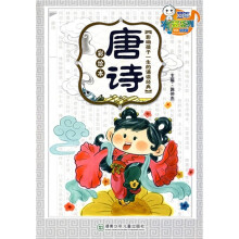 影响孩子一生的诵读经典:唐诗(彩绘本)