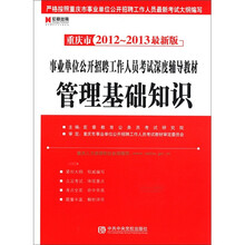 宏章出版·重庆市2012-2013最新版事业单位公开招聘工作人员考试深度辅导教材：管理基础知识