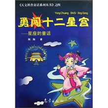 勇闯十二星宫:星座的童话