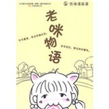 老咪物语