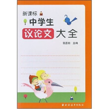 新课标中学生议论文大全