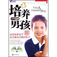 培养了不起的男孩3：怎样培养孩子自己解决问题的能力
