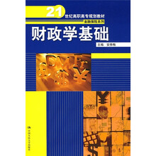 21世纪高职高专规划教材·金融保险系列：财政学基础
