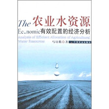 农业水资源有效配置的经济分析
