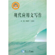 现代应用文写作（高职高专规划教材）