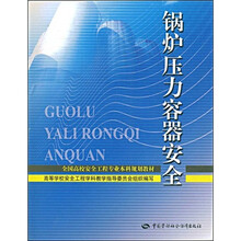 全国高校安全工程专业本科规划教材：锅炉压力容器安全