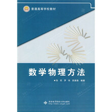 普通高等学校教材：数学物理方法