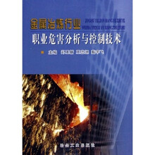 金属冶炼行业职业危害分析与控制技术