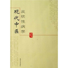 现代中医皮肤性病学