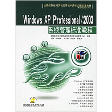 Windows XP Professional/2003系统管理标准教程(配CD-ROM光盘)