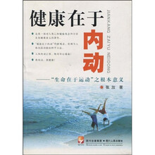 健康在于内动：“生命在于运动”之根本意义