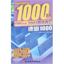 Office 2003高效办公速查1000-电脑应用即时查1000招