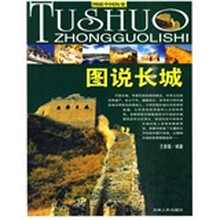 图说长城