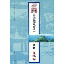中国民间故事全书：湖北·宜都卷