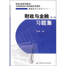 财政部规划教材·全国高职高专院校财经类教材：财政与金融习题集（第3版）