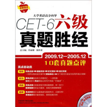 大学英语高分向导:六级真题胜经(2009.12-2005.12)(附光盘)