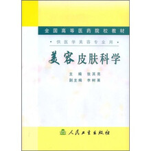 全国高等医药院校教材：美容皮肤科学（供医学美容专业用）
