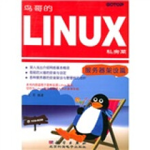 鸟哥的LINUX私房菜：服务器架设篇（附CD-ROM光盘1张）