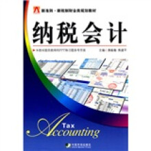 新准则·新税制财会类规划教材:纳税会计