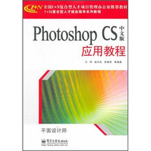 1+N复合型人才就业指导系列教程·平面设计师:PhotoshopCS应用教程(中文版)