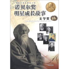 诺贝尔奖明星成长故事(文学奖)