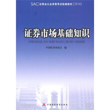 证券业从业资格考试统编教材:证券市场基础知识(2010)