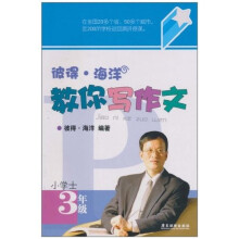 彼得·海洋教你写作文（小学士）：3年级
