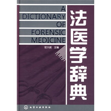 法医学辞典