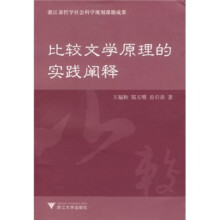 比较文学原理的实践阐释