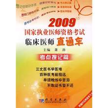 2009国家执业医师资格考试临床医师直通车:考点搜记篇(附20元网络学习卡1张)