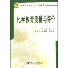 21世纪高等院校教材·师范类：化学教育测量与评价