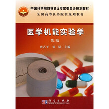全国高等医药院校规划教材：医学机能实验学（3版）