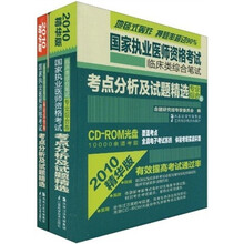 国家执业医师资格考试临床类综合笔试考点分析及试题精选(共2卷)(2010精华版)(附CD-ROM光盘)