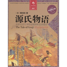 决定经典007:源氏物语(全新修订版)