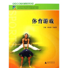 体育锻炼手段与方法系列·全国普通高等学校体育专业选修课程系列教材:体育游戏